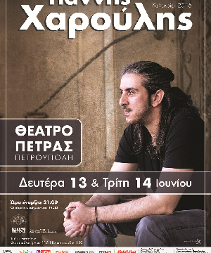 ΓΙΑΝΝΗΣ ΧΑΡΟΥΛΗΣ ΚΑΛΟΚΑΙΡΙ 2016