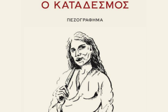 Ο «κατάδεσμος» του Θωμά Κοροβίνη