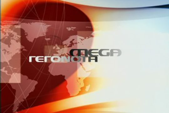 Χωρίς ειδήσεις και απόψε το MEGA