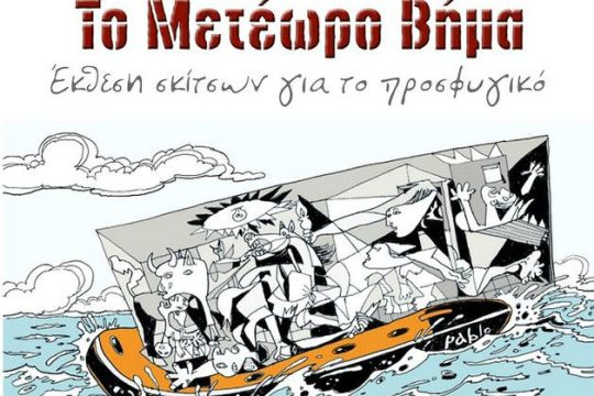 Ένα «Μετέωρο Βήμα» για τους πρόσφυγες