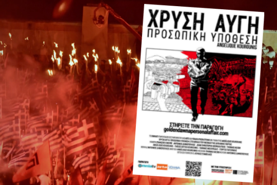 «Χρυσή Αυγή: Προσωπική Υπόθεση»