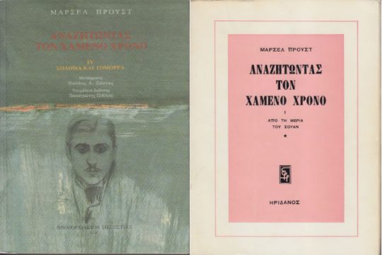 Αρχεία του Προυστ σε δημοπρασία στο Παρίσι
