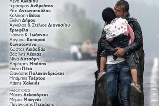 Συναυλία αλληλεγγύης για τα παιδιά των προσφύγων