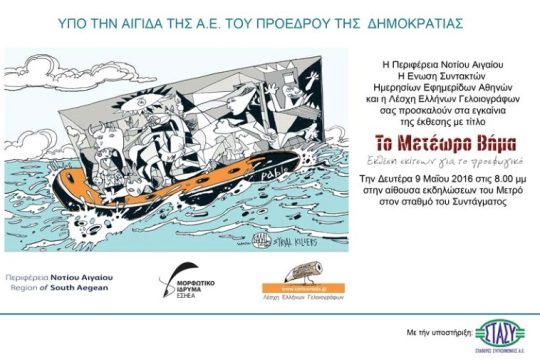 Χαρά και οργή στην έκθεση γελοιογραφίας