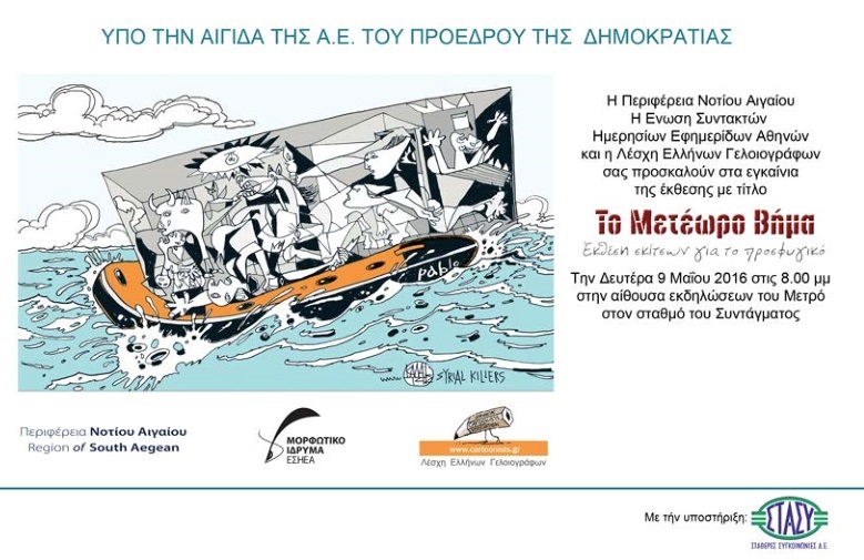 Χαρά και οργή στην έκθεση γελοιογραφίας