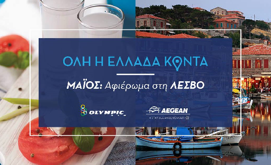 ΑEGEAN «Όλη η Ελλάδα Κοντά»
