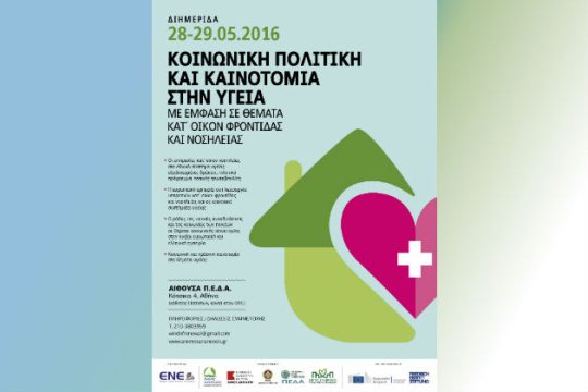 Κοινωνική καινοτομία στον τομέα της Υγείας