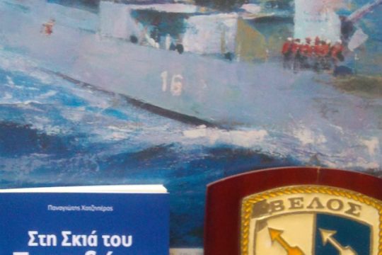 Το «Βέλος» στη «Σκιά του Ποσειδώνα»