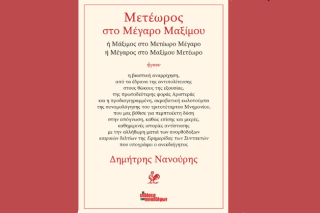 Μετέωρος στη Θεσσαλονίκη