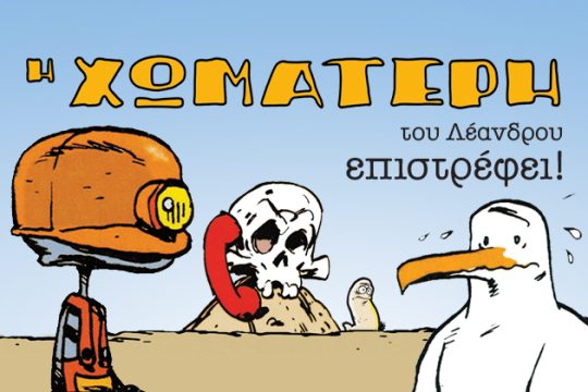 Ο Λέανδρος και η «Χωματερή» του επιστρέφουν…