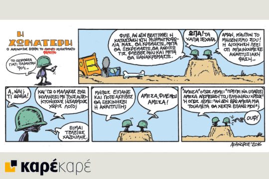 Η Χωματερή
