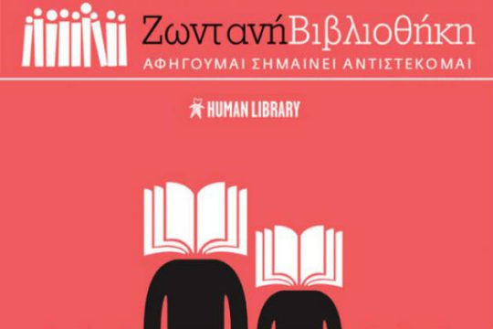 Η Ζωντανή Βιβλιοθήκη στην Ακαδημία Πλάτωνος