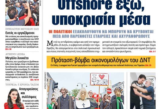 Δεν είναι ο νόμος είναι η τάξη