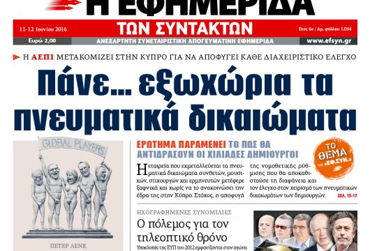 ΕΦΣΥΝ-2016-06-11
