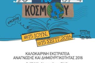 Μικροί βιβλιο-εξερευνητές