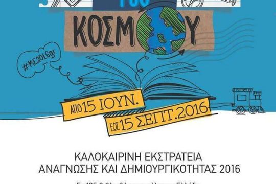 Μικροί βιβλιο-εξερευνητές