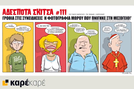 Αδέσποτα σκίτσα 04.06.2016