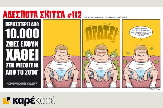 Αδέσποτα σκίτσα 11.06.2016