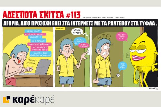 Αδέσποτα σκίτσα 17.06.2016