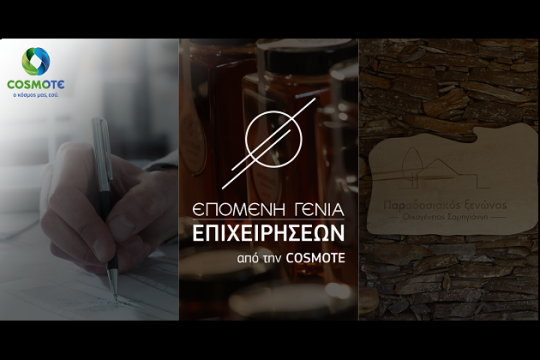 Η COSMOTE στηρίζει τις Οικογενειακές Επιχειρήσεις  και την ελληνική επιχειρηματικότητα
