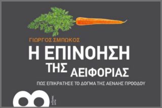 Τι σας φέρνει στον νου η «αειφόρος ανάπτυξη»;