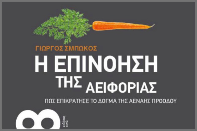 Τι σας φέρνει στον νου η «αειφόρος ανάπτυξη»;