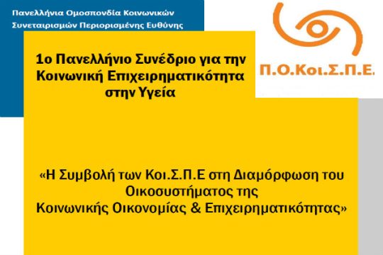 Συνέδριο των Κοινωνικών Συνεταιρισμών Περιορισμένης Ευθύνης