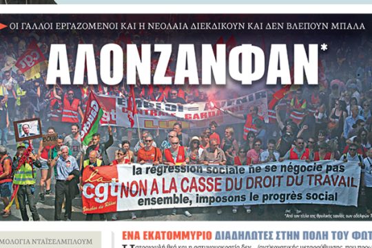 Αλονζανφάν…
