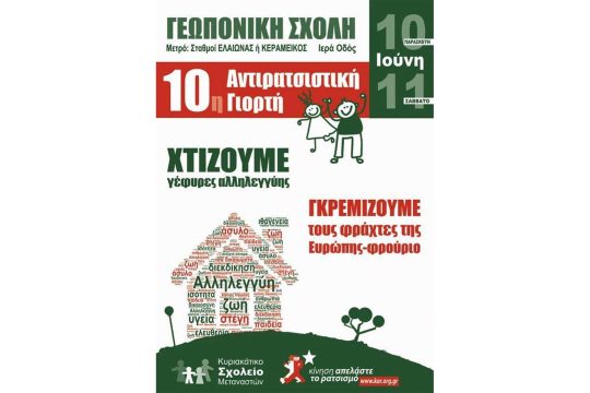 Ολα έτοιμα για τη 10η Αντιρατσιστική Γιορτή