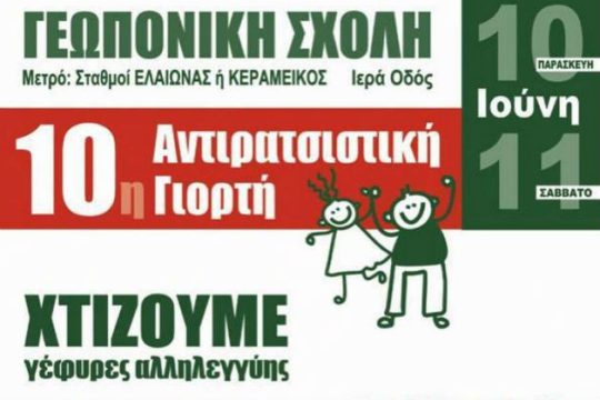 Μεγάλη συνάντηση αλληλεγγύης στην «Αντιρατσιστική Γιορτή»