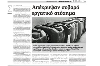 Τι λέει η εταιρεία για το εργατικό ατύχημα και τι απαντάει ο συντάκτης