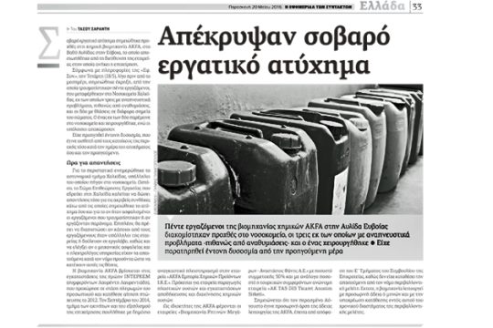 Τι λέει η εταιρεία για το εργατικό ατύχημα και τι απαντάει ο συντάκτης