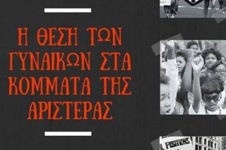 Η θέση των γυναικών στα κόμματα της Αριστεράς