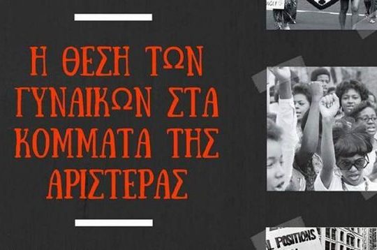 Η θέση των γυναικών στα κόμματα της Αριστεράς