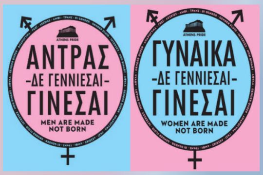 Ηλικία δεν γνωρίζουν ούτε η ομοφοβία ούτε η περηφάνια