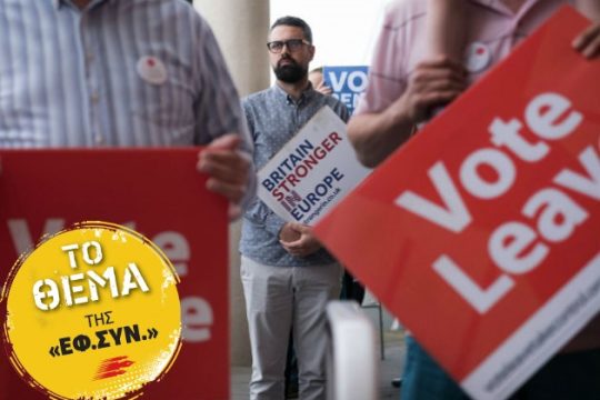 Brexit, ψέματα και στο βάθος… Σκοτία