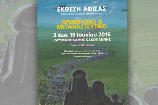 Έκθεση αφίσας για το προσφυγικό