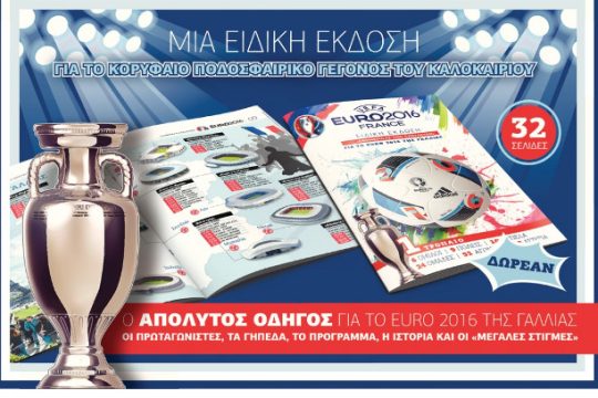 Ο απόλυτος οδηγός για το EURO 2016