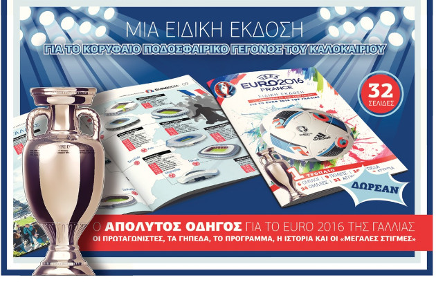Ο απόλυτος οδηγός για το EURO 2016