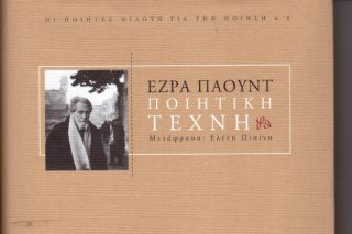 Έζρα Πάουντ: Ποιητική τέχνη