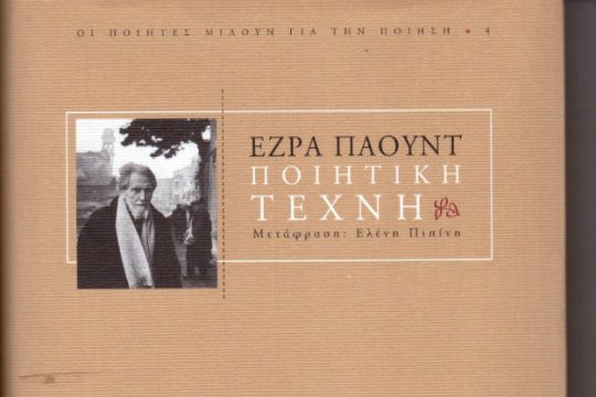 Έζρα Πάουντ: Ποιητική τέχνη