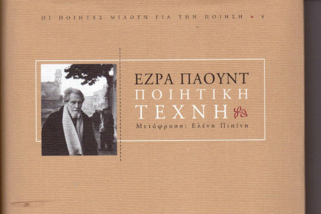 Έζρα Πάουντ: Ποιητική τέχνη
