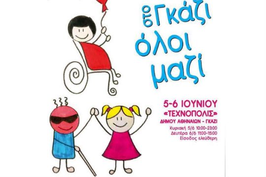 Ξεκινάει το 1ο Φεστιβάλ Φορέων Ειδικής Εκπαίδευσης