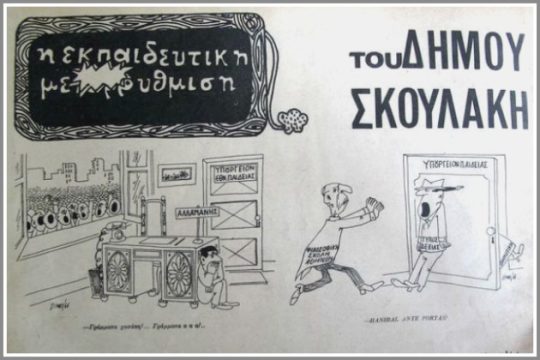 Γιατί οι αλλαγές στην Παιδεία ξεσηκώνουν πάθη;