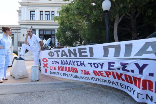 Στάση εργασίας από εργαζόμενους στα δημόσια νοσοκομεία