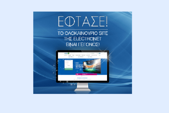 Το e-shop της Electronet, είναι εδώ!