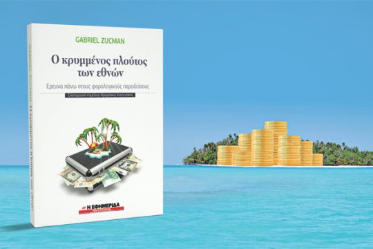 ΣΗΜΕΡΑ ΜΕ ΤΗΝ «ΕΦ.ΣΥΝ.»: «Ο κρυμμένος πλούτος των εθνών»