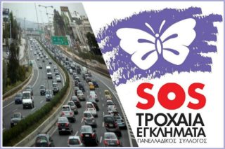 Οδηγοί του τρόμου και του θανάτου