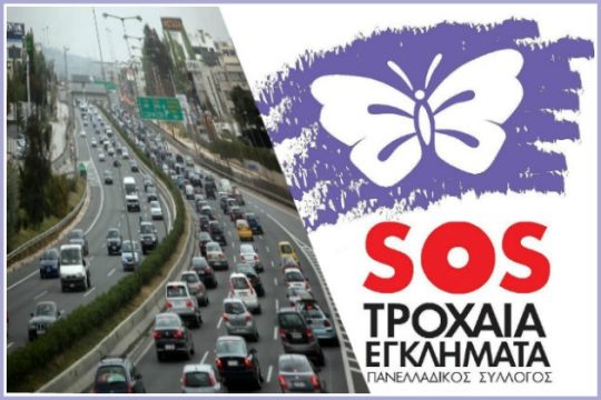 Οδηγοί του τρόμου και του θανάτου