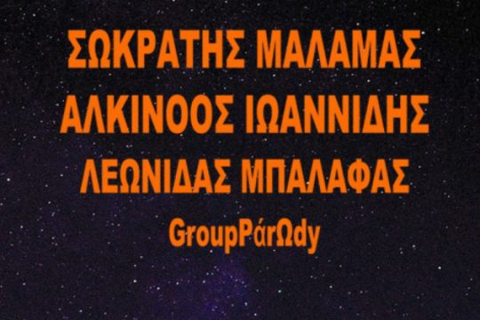 Πλησιάζει η μεγάλη συναυλία Μάλαμα – Ιωαννίδη – Μπαλάφα
